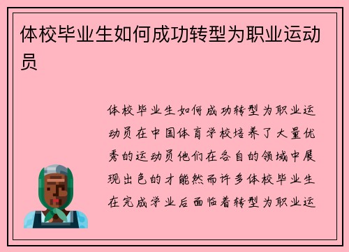 体校毕业生如何成功转型为职业运动员