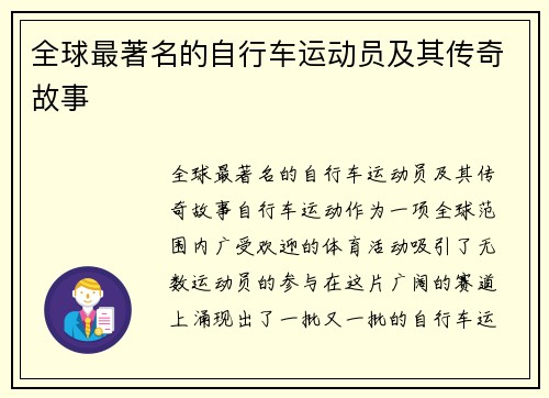 全球最著名的自行车运动员及其传奇故事