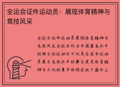 全运会证件运动员：展现体育精神与竞技风采