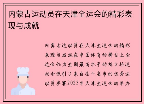 内蒙古运动员在天津全运会的精彩表现与成就